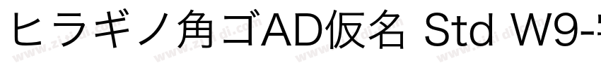 ヒラギノ角ゴAD仮名 Std W9字体转换